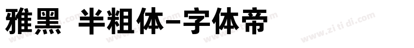 雅黑 半粗体字体转换